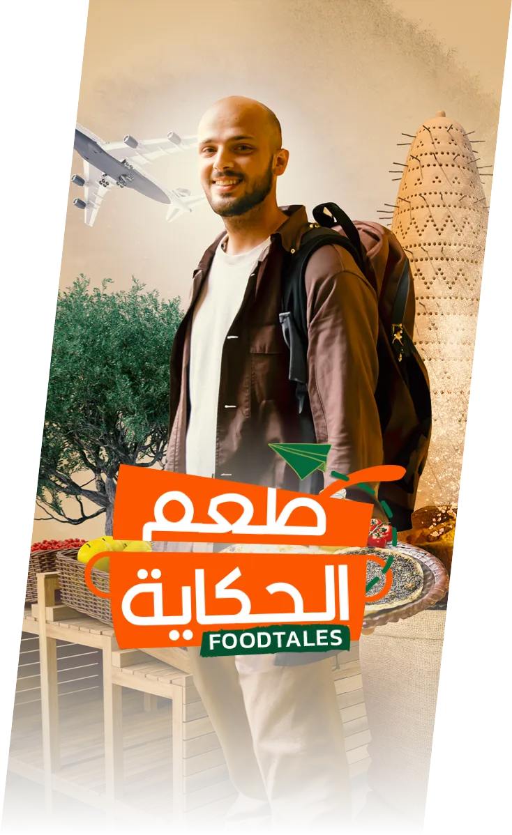 طعم الحكاية